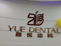 -雅悦齿科(顾村公园店)
