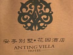 -上海安亭别墅花园酒店