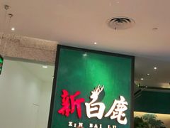 -新白鹿餐厅(金鹰新街口店)