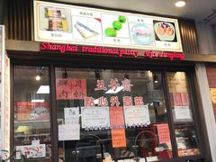 -五芳齋(云南南路店)