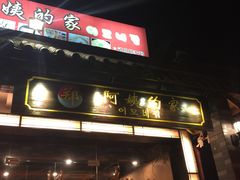 门面-郑阿姨的家·이모네·韩料&烤肉(武川路店)