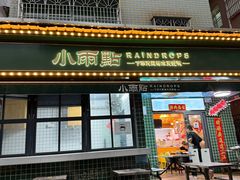-小雨点糖水店(中兴街分店)