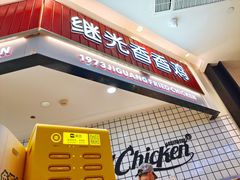 -1973继光香香鸡(大东方百货店)