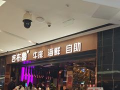 -吉布鲁牛排海鲜自助(成都大悦城店)