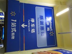 -沃尔玛超市(人民广场店)