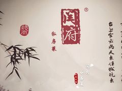 -闫府私房菜·百年鲁菜(欧亚店)