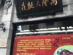 门面-万隆火腿庄