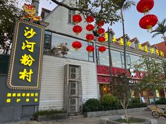 -沙河粉村·国家非遗传承(云台店)