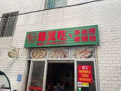 -米丰年簸箕炊