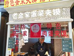 -老金家蛋菜夹馍(西安总店)