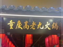 门面-重庆高老九火锅(昆山万象汇店)