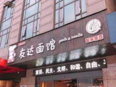 门面-友达面馆(二七南路店)