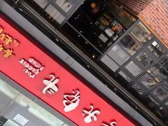 门面-老号尤兔头(幸福店)