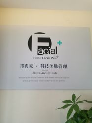 -菲秀家科技美颜SPA生活馆