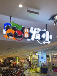 -Oh my head 儿童理发(丹尼斯大卫城店)