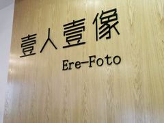 -壹人壹像工作室(购物公园店)