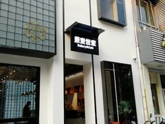 门面-原麦世家(府琛大厦店)