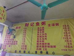 菜单-财记鱼粥·肠粉