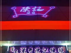 门面-香港深井掂檔烧鹅茶餐厅(海韵城店)