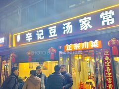 -辛记豆汤家常菜(芳草街店)