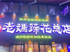 门面-易老妈蹄花.特色川菜(人民公园总店)