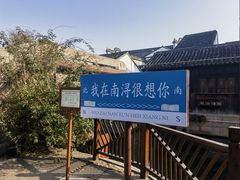 -南浔古镇