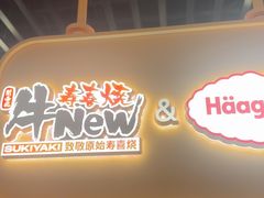 -牛New寿喜烧(中山公园龙之梦店)