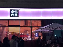 门面-奈雪的茶(华侨城创意园店)