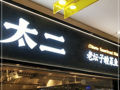 门面-太二酸菜鱼(天鹅湖万达店)