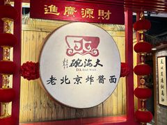 -大海碗·炸酱面·烤鸭·京菜(天坛店)