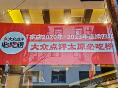 -王明古法砂锅居(开化寺店)