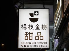 -杨枝金捞甜品(氹仔泉澧店)