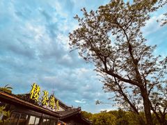 -小湾茶楼