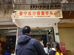 门面-普宁反沙番薯芋头