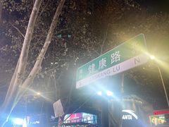 -健康路夜市