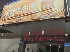 -智强牛肉面