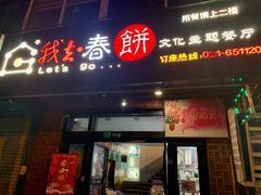 门面-我去·春饼文化主题餐厅(国定路总店)