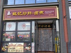 -姚记炒肝店(簋街店)