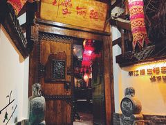 门面-慢丽江·云南野生菌土鸡锅(西山店)