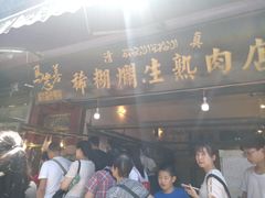 -马志善稀糊爛生熟肉店
