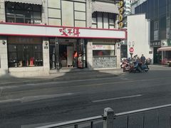 -咬不得高祖生煎·简餐(高银街店)