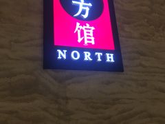 -北方馆(澳门伦敦人店)