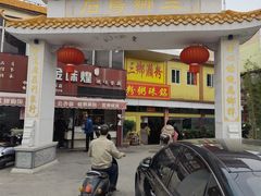 -三鄉濑粉·铭珠粥粉