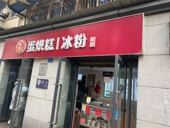 门面-贺记蛋烘糕(文庙西街店)