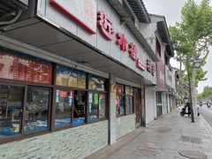 门面-非遗近水楼糕团(景德路店)