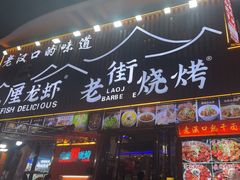 -老街烧烤大排档·地道湖北菜·龙虾馆(汉口火车站店)