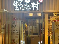 -伊豆野菜村(大族广场店)