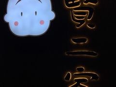 -素虎小呆鸟(西二旗店)