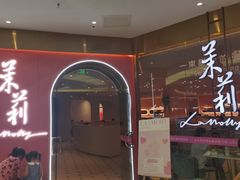 -茉莉餐厅(包河万达店)