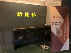 -功德林(南京西路店)